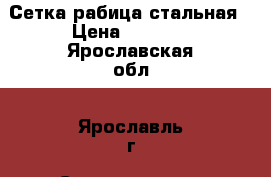 Сетка рабица стальная › Цена ­ 1 500 - Ярославская обл., Ярославль г. Строительство и ремонт » Материалы   . Ярославская обл.,Ярославль г.